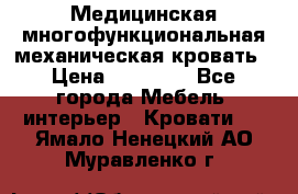 Медицинская многофункциональная механическая кровать › Цена ­ 27 000 - Все города Мебель, интерьер » Кровати   . Ямало-Ненецкий АО,Муравленко г.